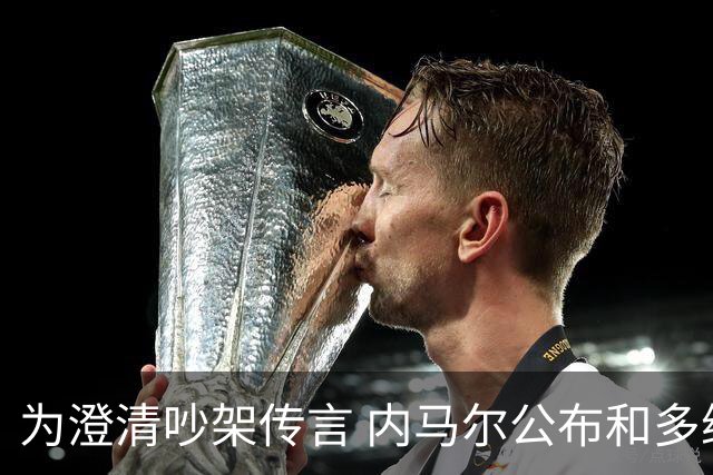 为澄清吵架传言 内马尔公布和多纳鲁马的聊天记录
