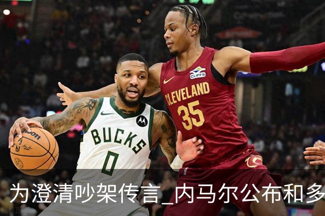为澄清吵架传言 内马尔公布和多纳鲁马的聊天记录
