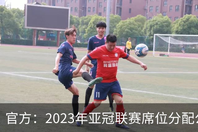 官方：2023年亚冠联赛席位分配公布 中超名额为2+2