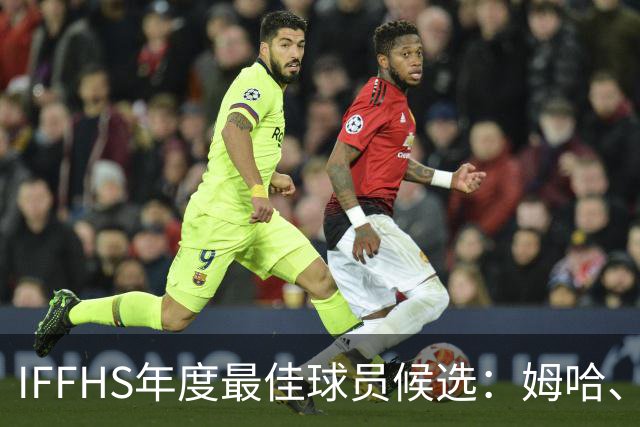 IFFHS年度最佳球员候选：姆哈、维尼修斯