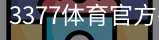 3377体育
